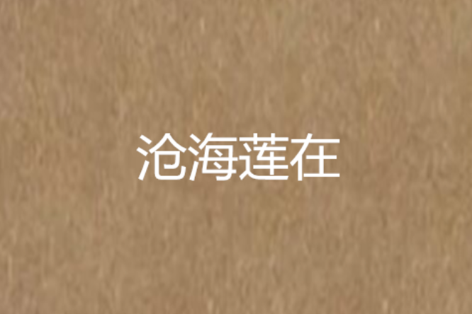 滄海蓮在 滄海蓮在
