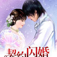 契約閃婚(煙茫) 契約閃婚(煙茫)