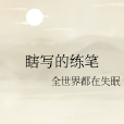 瞎寫的練筆 瞎寫的練筆