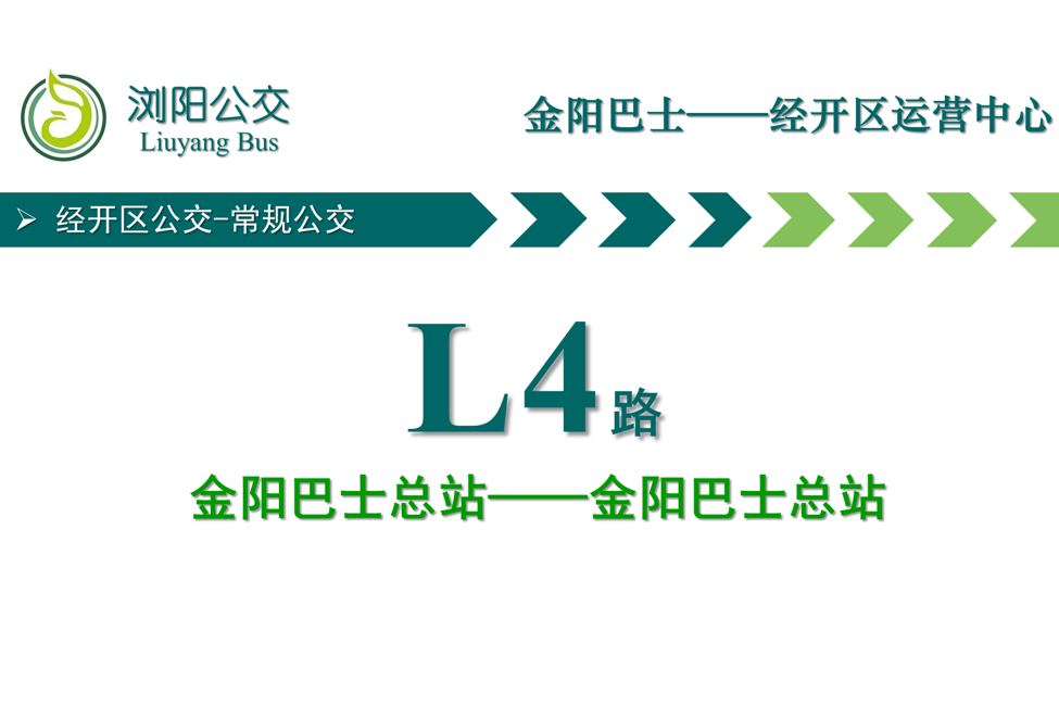 瀏陽公交L4路 瀏陽公交L4路