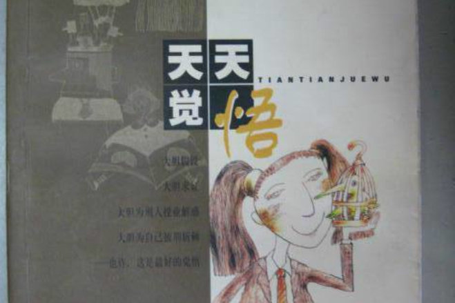 天天覺悟 天天覺悟