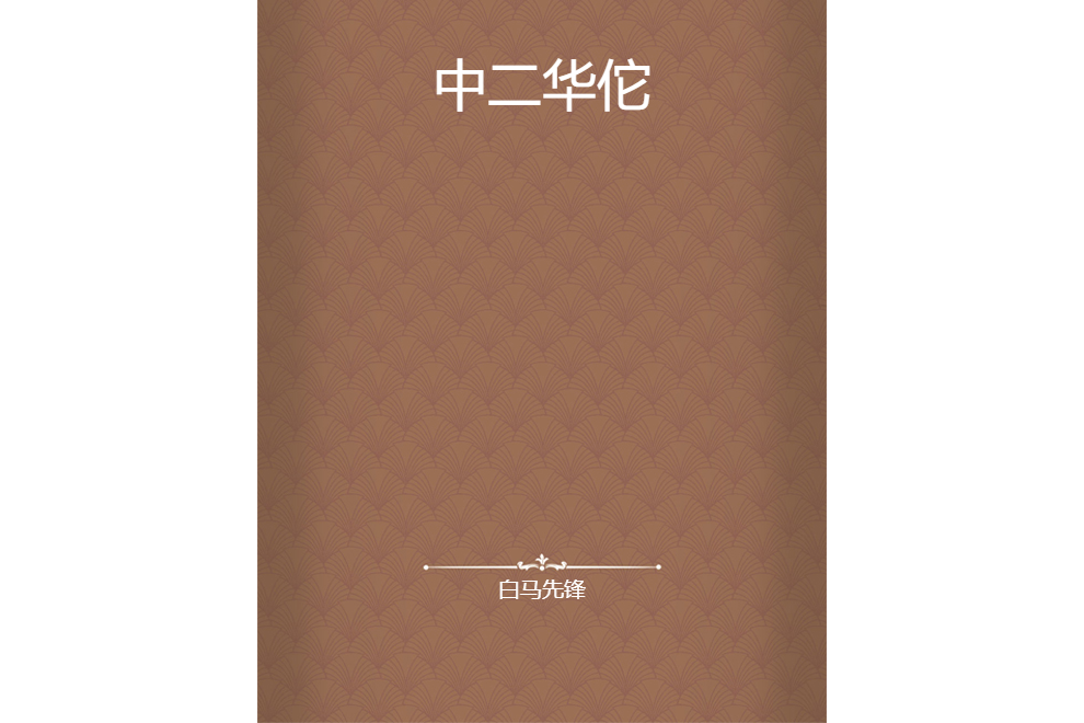 中二華佗 中二華佗