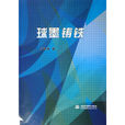 球墨鑄鐵(中國水利水電出版圖書) 球墨鑄鐵(中國水利水電出版圖書)