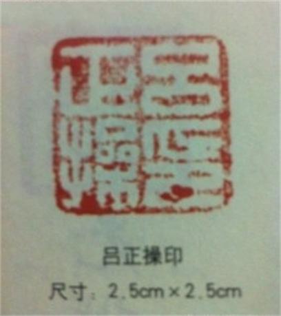 呂正操印