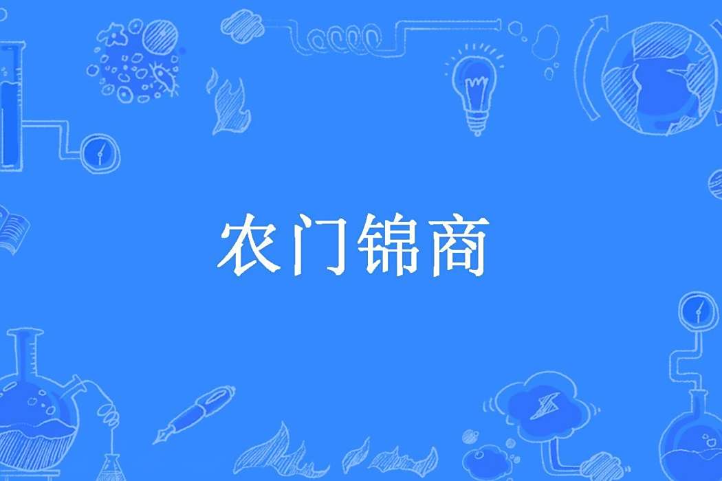 農門錦商(靚創作的古代言情穿越小說) 農門錦商(靚創作的古代言情穿越小說)