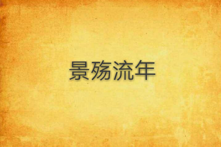 景殤流年