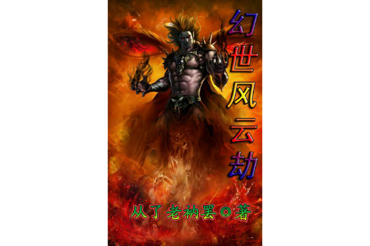 幻世風雲劫