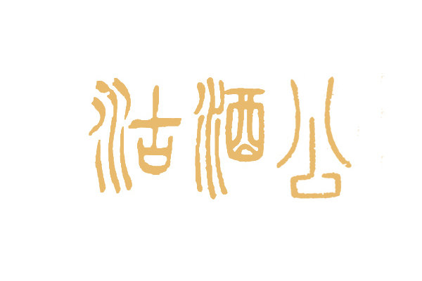 沽酒公 沽酒公