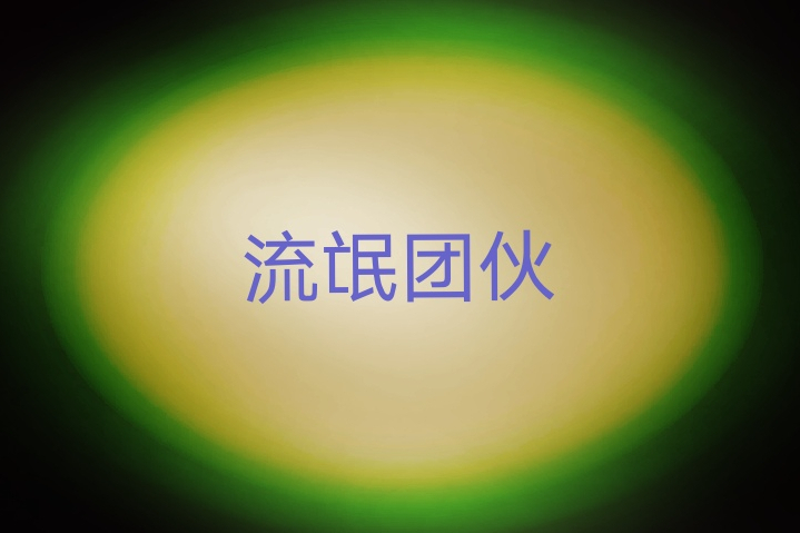 流氓團伙 流氓團伙
