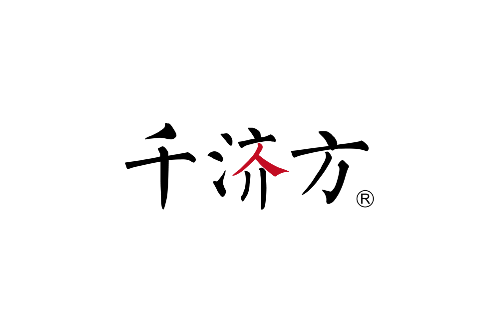 千濟方 千濟方