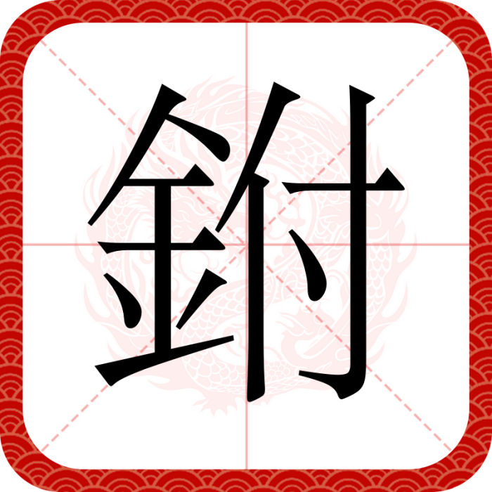 鉜 鉜