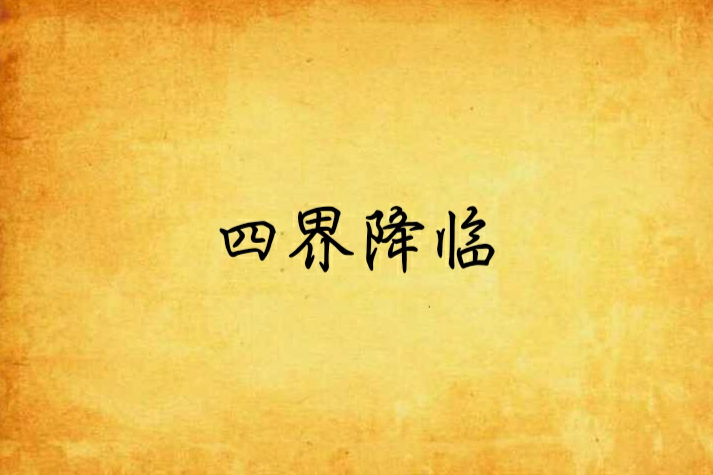 四界降臨
