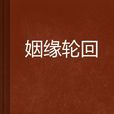姻緣輪迴 姻緣輪迴