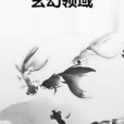 玄幻領域