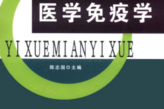 醫學免疫學(2013年遼寧大學出版社出版的圖書) 醫學免疫學(2013年遼寧大學出版社出版的圖書)