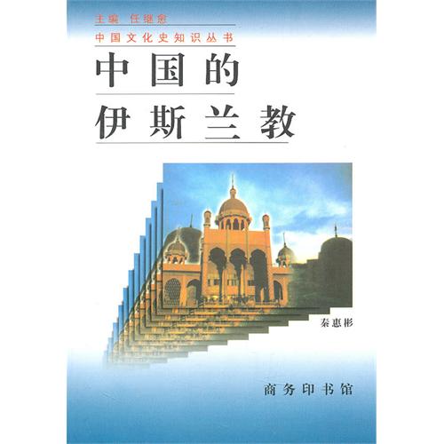 中國的伊斯蘭教(商務印書館1997年版圖書)