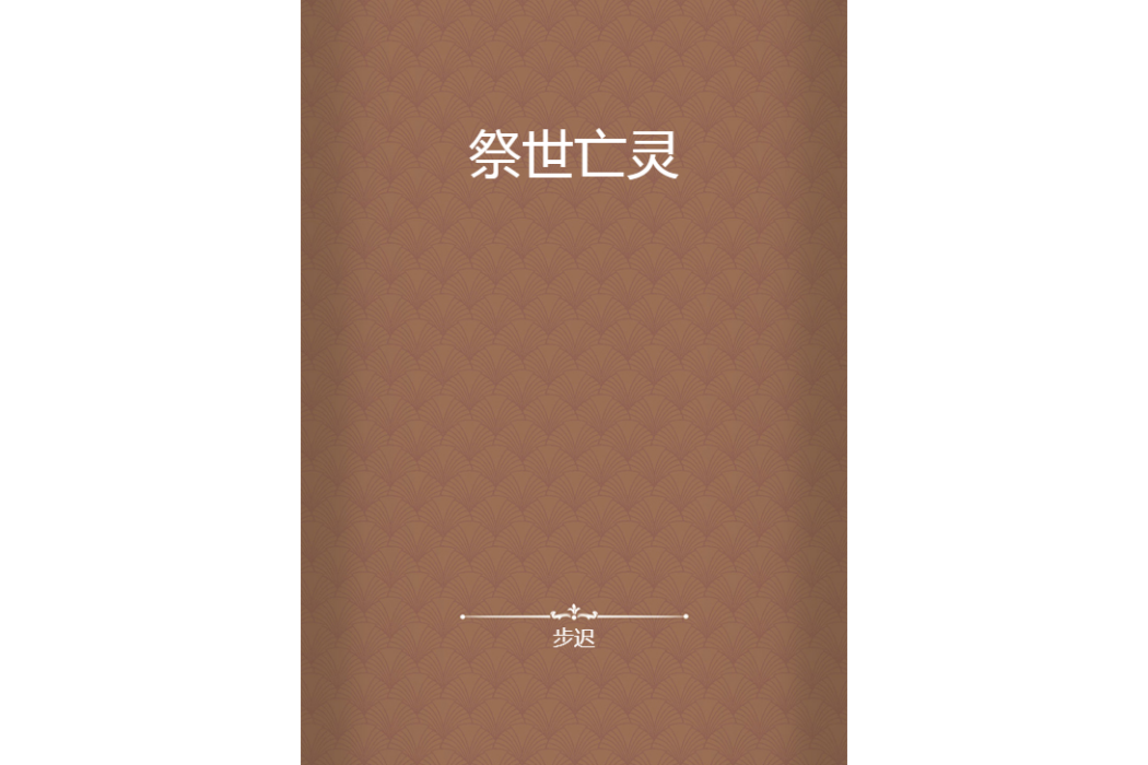 祭世亡靈 祭世亡靈