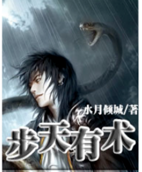 步天有術 步天有術