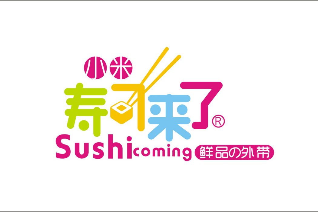 小米壽司來了 小米壽司來了