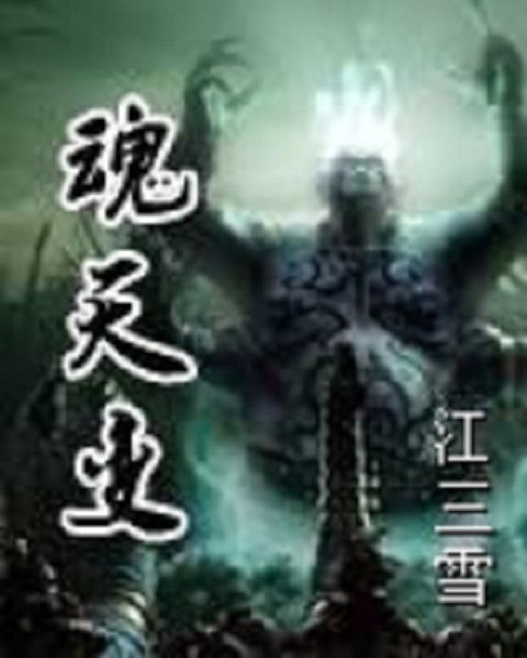 魂天變(異界大陸類網路小說) 魂天變(異界大陸類網路小說)