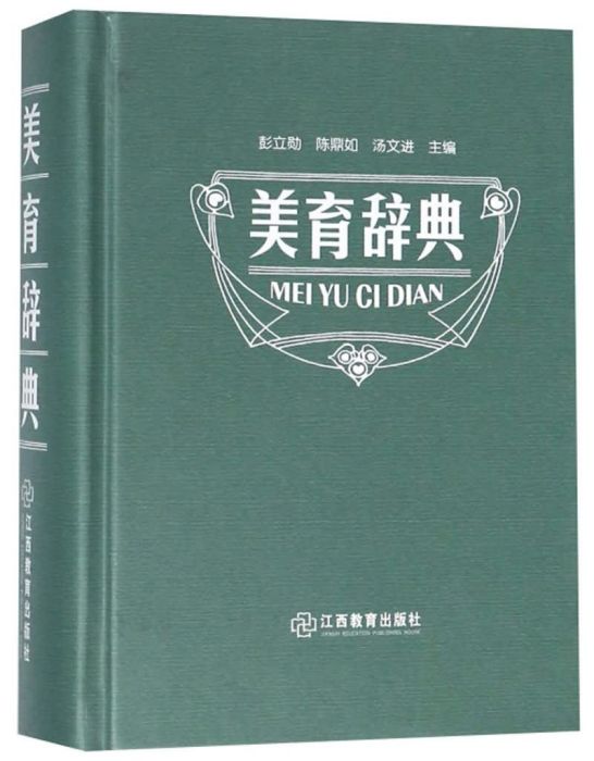 美育辭典 美育辭典