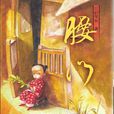 腰門(彭學軍著長篇小說) 腰門(彭學軍著長篇小說)