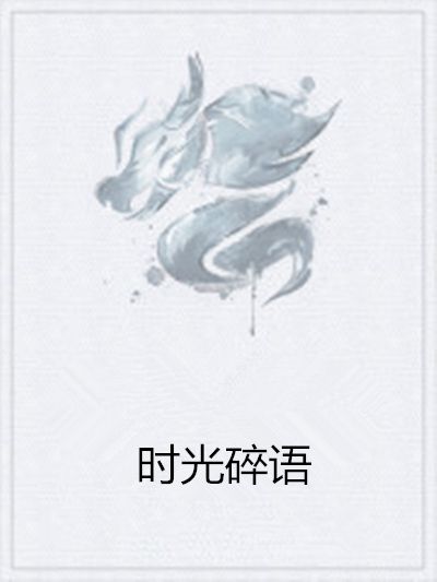 時光碎語(小說) 時光碎語(小說)