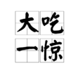 大吃一驚 大吃一驚