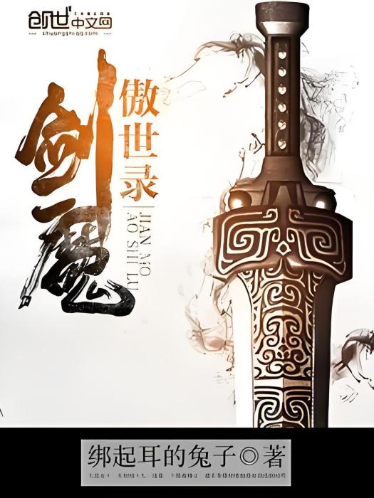 劍魔傲世錄 劍魔傲世錄