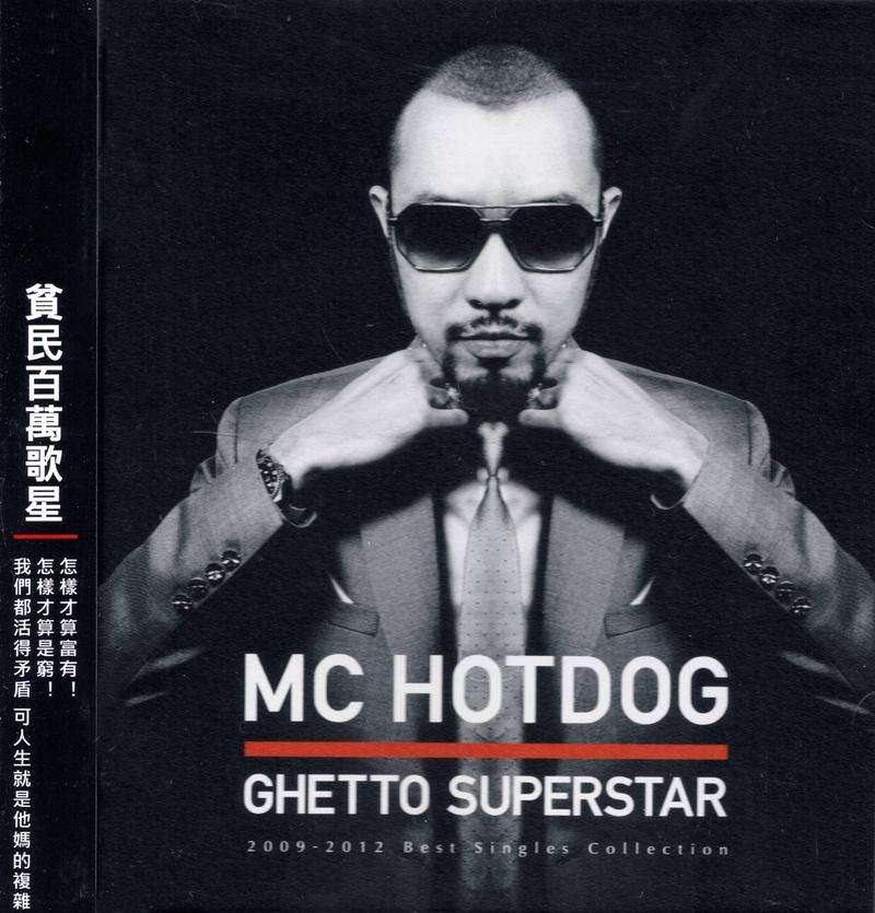 貧民百萬歌星(MC Hotdog2012年專輯)