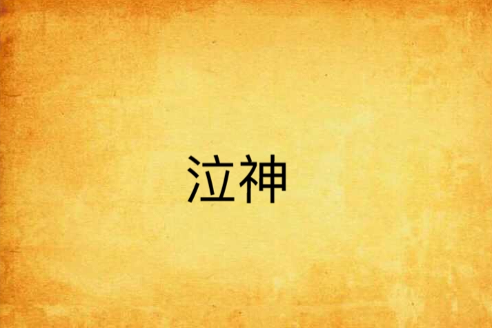 泣神 泣神