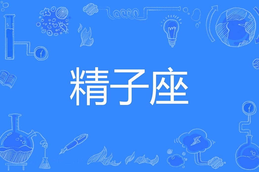 精子座 精子座