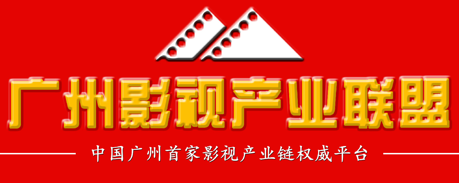 廣州影視產業聯盟