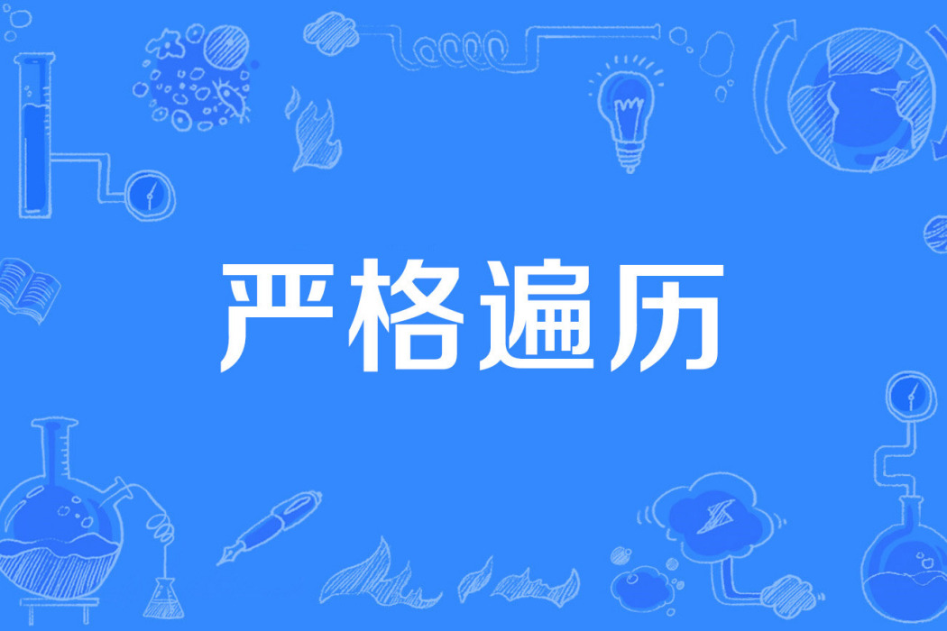 嚴格遍歷 嚴格遍歷