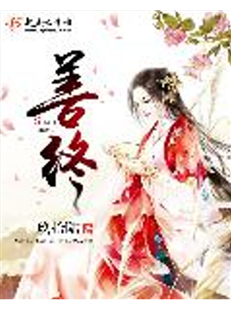 善終(玖拾陸創作的古代言情類網路小說)