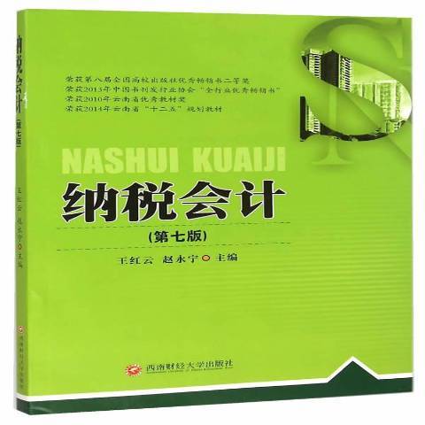 納稅會計(2015年西南財經大學出版社出版的圖書) 納稅會計(2015年西南財經大學出版社出版的圖書)
