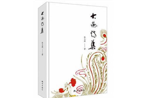 大燕詩集 大燕詩集