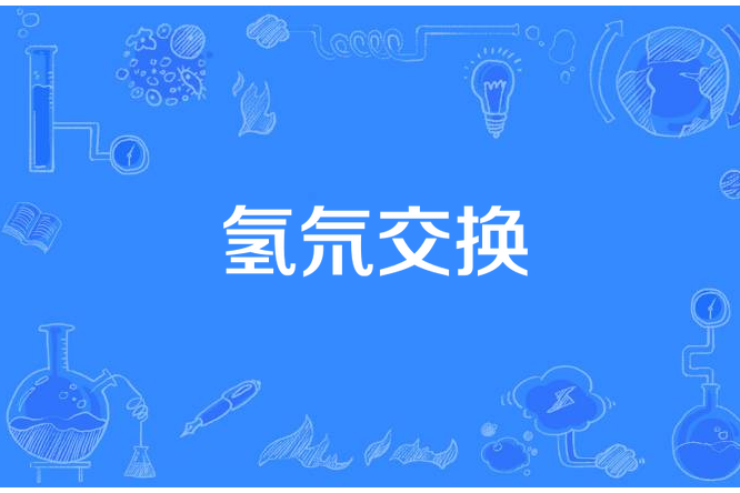 氫氘交換 氫氘交換