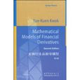 金融衍生品數學模型