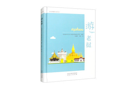游寮國 游寮國
