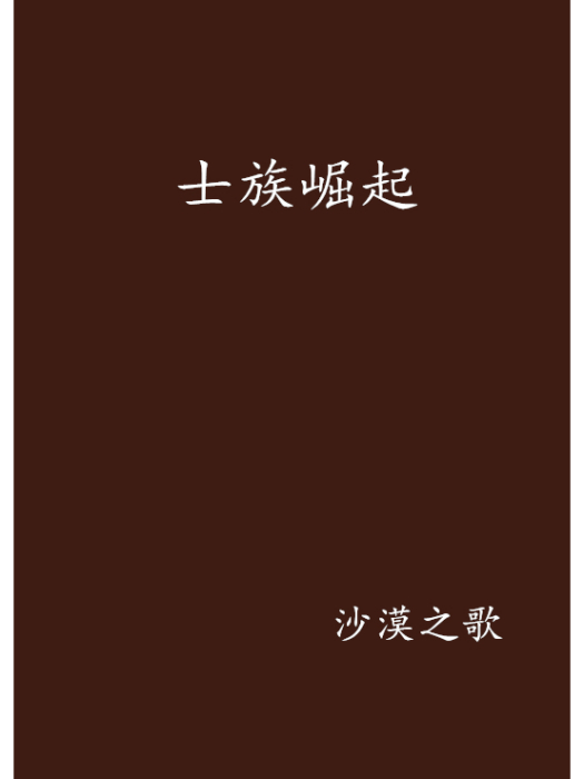 士族崛起 士族崛起