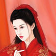 閻婉 閻婉