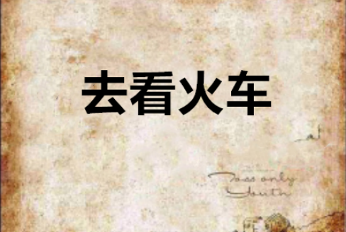 去看火車 去看火車