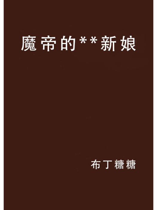 魔帝的**新娘 魔帝的**新娘