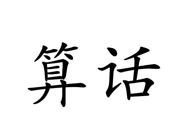 算話