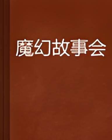 魔幻故事會 魔幻故事會