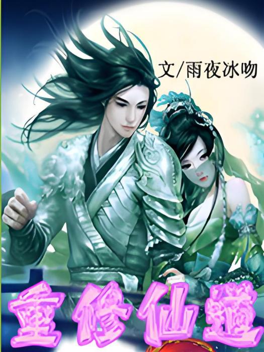 重修仙道 重修仙道