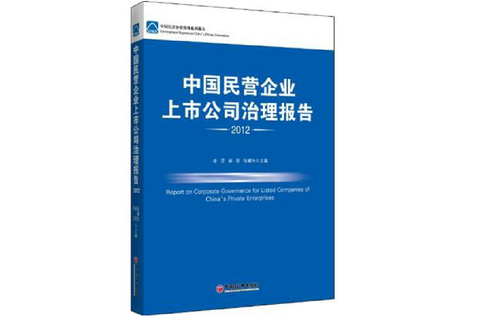 中國民營企業上市公司治理報告