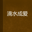 滴水成愛 滴水成愛