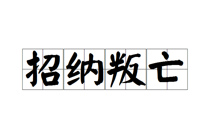 招納叛亡 招納叛亡